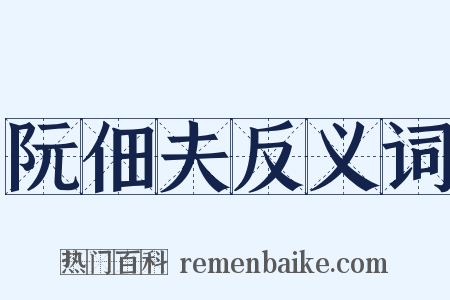 阮佃夫反义词是什么意思的图片